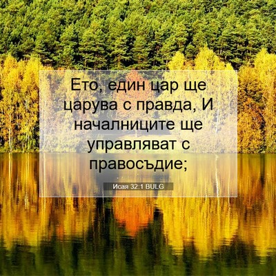 Picture 07 - Исая 32:1 BULG - Ето, един цар ще царува с - Bible Verse Picture