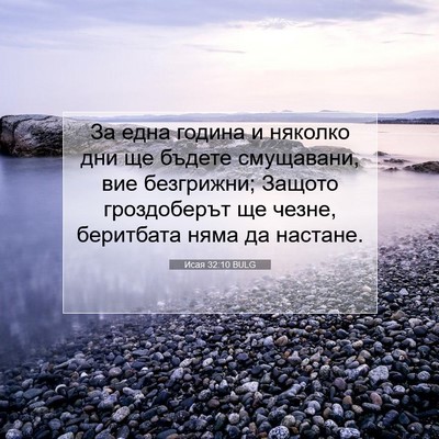 Picture 07 - Исая 32:10 BULG - За една година и няколко - Bible Verse Picture