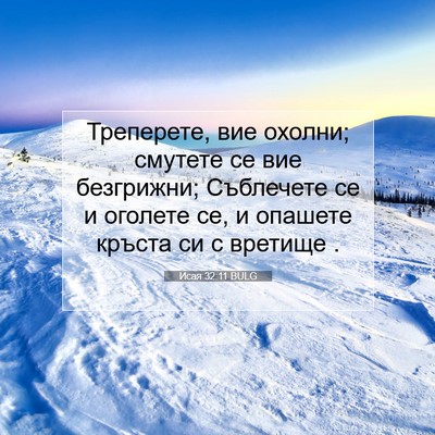 Picture 07 - Исая 32:11 BULG - Треперете, вие охолни; - Bible Verse Picture