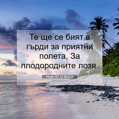 Picture 07 - Исая 32:12 BULG - Те ще се бият в гърди за - Bible Verse Picture