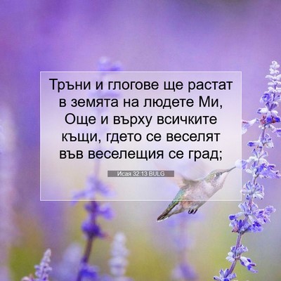 Picture 07 - Исая 32:13 BULG - Тръни и глогове ще растат в - Bible Verse Picture
