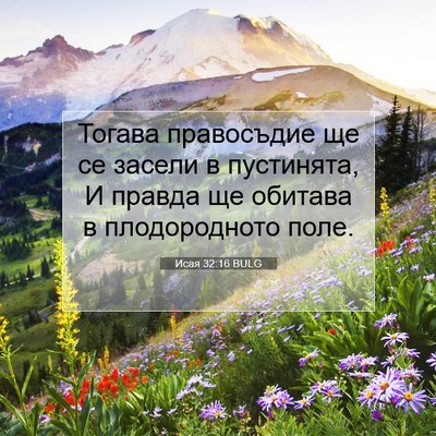 Picture 07 - Исая 32:16 BULG - Тогава правосъдие ще се - Bible Verse Picture