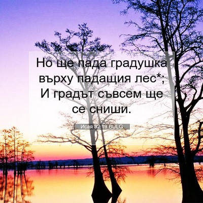 Picture 07 - Исая 32:19 BULG - Но ще пада градушка върху - Bible Verse Picture