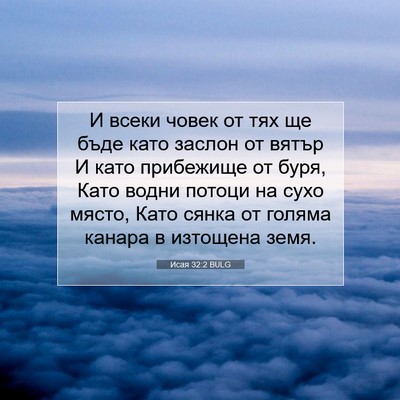 Picture 07 - Исая 32:2 BULG - И всеки човек от тях ще - Bible Verse Picture