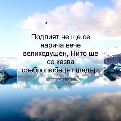 Picture 07 - Исая 32:5 BULG - Подлият не ще се нарича - Bible Verse Picture