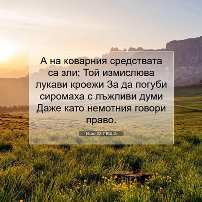 Picture 07 - Исая 32:7 BULG - А на коварния средствата - Bible Verse Picture
