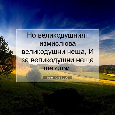 Picture 07 - Исая 32:8 BULG - Но великодушният - Bible Verse Picture