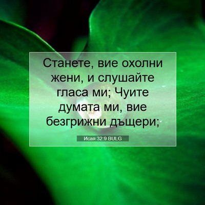 Picture 07 - Исая 32:9 BULG - Станете, вие охолни жени, и - Bible Verse Picture