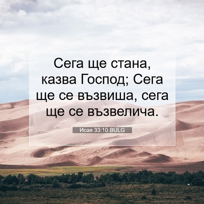 Picture 07 - Исая 33:10 BULG - Сега ще стана, казва - Bible Verse Picture