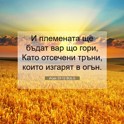 Picture 07 - Исая 33:12 BULG - И племената ще бъдат вар що - Bible Verse Picture