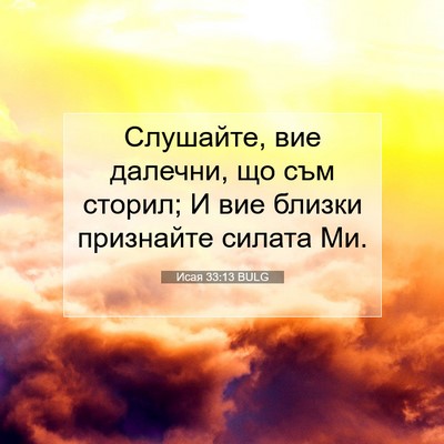 Picture 07 - Исая 33:13 BULG - Слушайте, вие далечни, що - Bible Verse Picture
