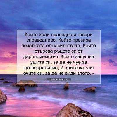 Picture 07 - Исая 33:15 BULG - Който ходи праведно и - Bible Verse Picture