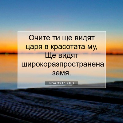 Picture 07 - Исая 33:17 BULG - Очите ти ще видят царя в - Bible Verse Picture