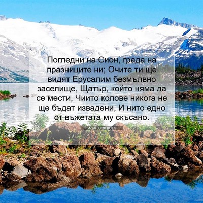 Picture 07 - Исая 33:20 BULG - Погледни на Сион, града на - Bible Verse Picture