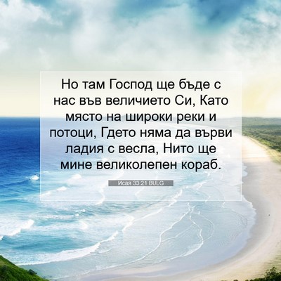 Picture 07 - Исая 33:21 BULG - Но там Господ ще бъде с нас - Bible Verse Picture