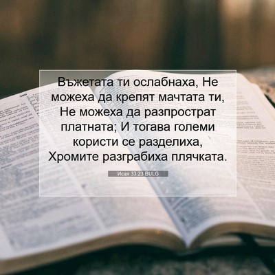 Picture 07 - Исая 33:23 BULG - Въжетата ти ослабнаха, Не - Bible Verse Picture