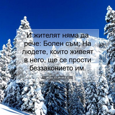 Picture 07 - Исая 33:24 BULG - И жителят няма да рече: - Bible Verse Picture