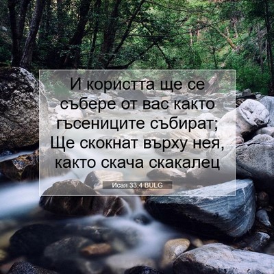 Picture 07 - Исая 33:4 BULG - И користта ще се събере от - Bible Verse Picture