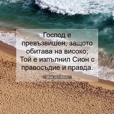 Picture 07 - Исая 33:5 BULG - Господ е превъзвишен, - Bible Verse Picture