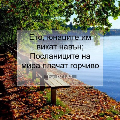 Picture 07 - Исая 33:7 BULG - Ето, юнаците им викат - Bible Verse Picture