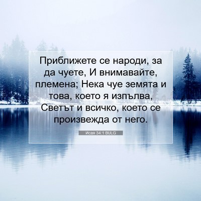 Picture 07 - Исая 34:1 BULG - Приближете се народи, за да - Bible Verse Picture