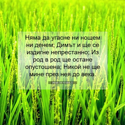 Picture 07 - Исая 34:10 BULG - Няма да угасне ни нощем ни - Bible Verse Picture