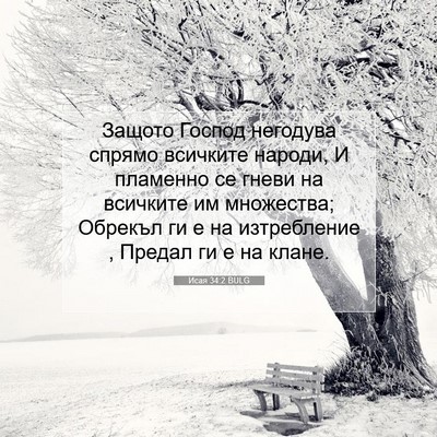 Picture 07 - Исая 34:2 BULG - Защото Господ негодува - Bible Verse Picture