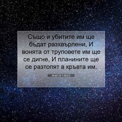 Picture 07 - Исая 34:3 BULG - Също и убитите им ще бъдат - Bible Verse Picture