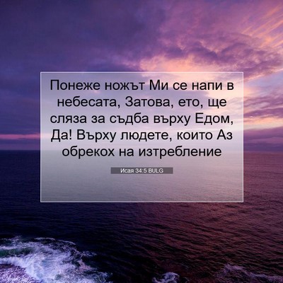 Picture 07 - Исая 34:5 BULG - Понеже ножът Ми се напи в - Bible Verse Picture