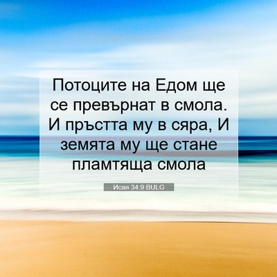 Picture 07 - Исая 34:9 BULG - Потоците на Едом ще се - Bible Verse Picture