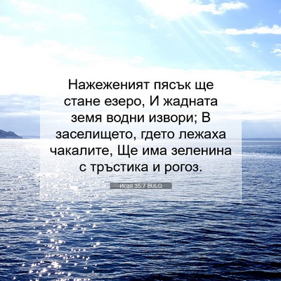 Picture 07 - Исая 35:7 BULG - Нажеженият пясък ще стане - Bible Verse Picture