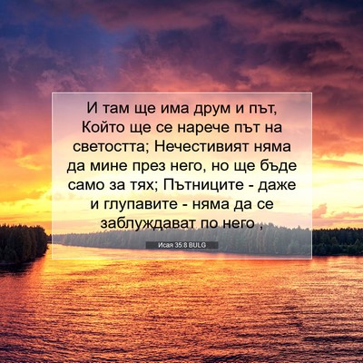 Picture 07 - Исая 35:8 BULG - И там ще има друм и път, - Bible Verse Picture