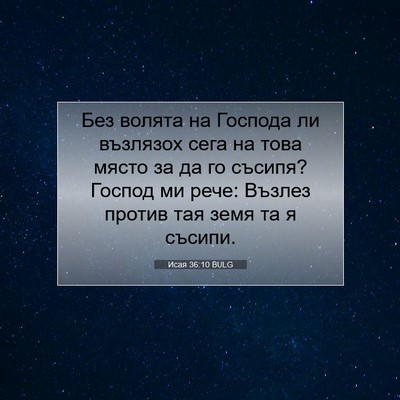 Picture 07 - Исая 36:10 BULG - Без волята на Господа ли - Bible Verse Picture