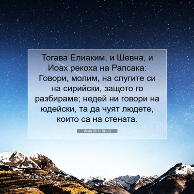 Picture 07 - Исая 36:11 BULG - Тогава Елиаким, и Шевна, и - Bible Verse Picture