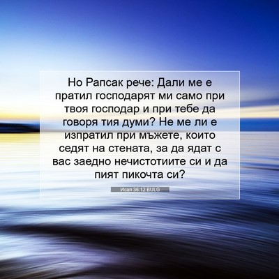 Picture 07 - Исая 36:12 BULG - Но Рапсак рече: Дали ме е - Bible Verse Picture
