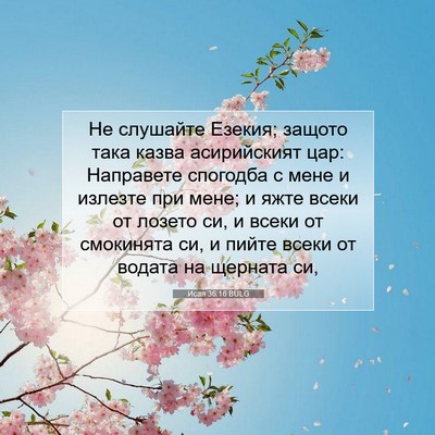 Picture 07 - Исая 36:16 BULG - Не слушайте Езекия; защото - Bible Verse Picture