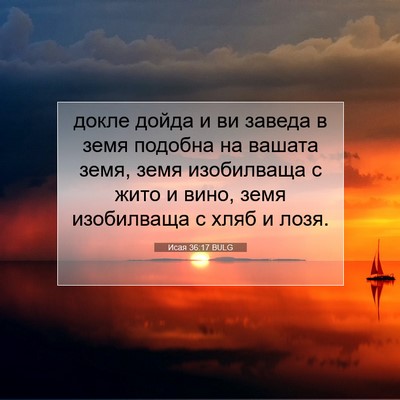 Picture 07 - Исая 36:17 BULG - докле дойда и ви заведа в - Bible Verse Picture