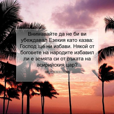 Picture 07 - Исая 36:18 BULG - Внимавайте да не би ви - Bible Verse Picture