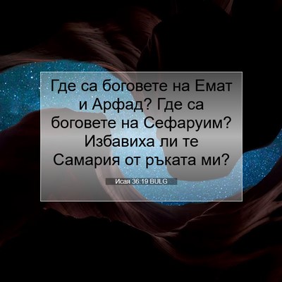 Picture 07 - Исая 36:19 BULG - Где са боговете на Емат и - Bible Verse Picture