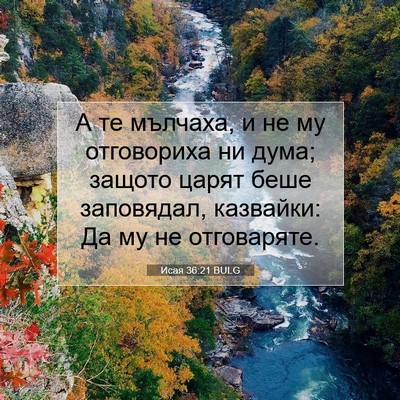 Picture 07 - Исая 36:21 BULG - А те мълчаха, и не му - Bible Verse Picture