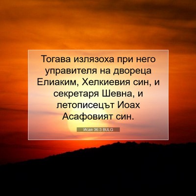 Picture 07 - Исая 36:3 BULG - Тогава излязоха при него - Bible Verse Picture