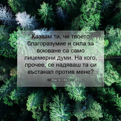 Picture 07 - Исая 36:5 BULG - Казвам ти, че твоето - Bible Verse Picture