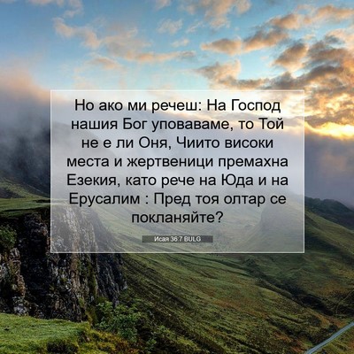Picture 07 - Исая 36:7 BULG - Но ако ми речеш: На Господ - Bible Verse Picture