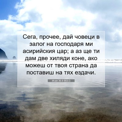 Picture 07 - Исая 36:8 BULG - Сега, прочее, дай човеци в - Bible Verse Picture