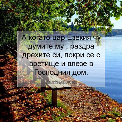 Picture 07 - Исая 37:1 BULG - А когато цар Езекия чу - Bible Verse Picture
