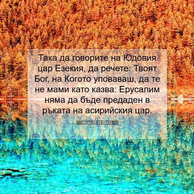 Picture 07 - Исая 37:10 BULG - Така да говорите на Юдовия - Bible Verse Picture