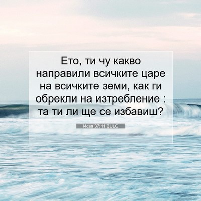 Picture 07 - Исая 37:11 BULG - Ето, ти чу какво направили - Bible Verse Picture