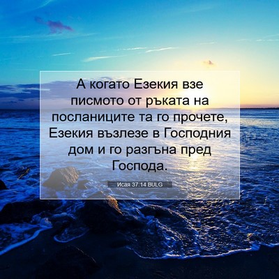 Picture 07 - Исая 37:14 BULG - А когато Езекия взе - Bible Verse Picture