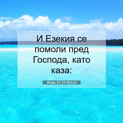 Picture 07 - Исая 37:15 BULG - И Езекия се помоли пред - Bible Verse Picture