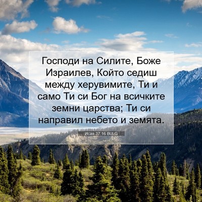Picture 07 - Исая 37:16 BULG - Господи на Силите, Боже - Bible Verse Picture